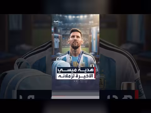 هدايا ميسي لزملائه في منتخب الأرجنتين