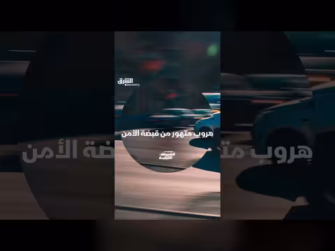عقوبة الهروب المتهور من قبضة الأمن في قصص من الشرطة الليلية