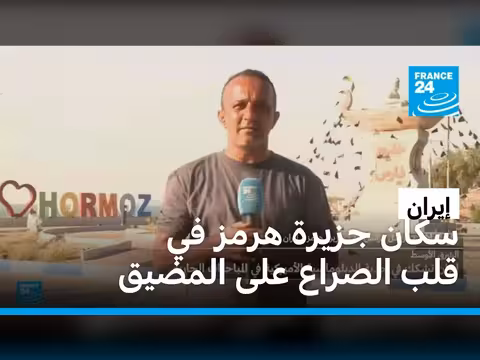 سكان جزيرة هرمز في قلب الصراع على المضيق