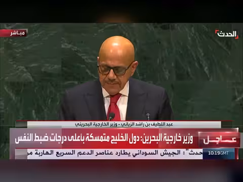 وزير خارجية البحرين: مضيق هرمز لا يخضع لشروط دولة واحدة