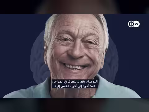 رعاية مرضى الخرف والزهايمر في ألمانيا وفرنسا: الحفاظ على الكرامة
