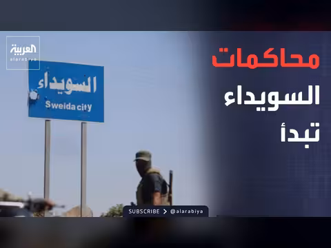 سوريا تبدأ محاكمات علنية لأحداث السويداء