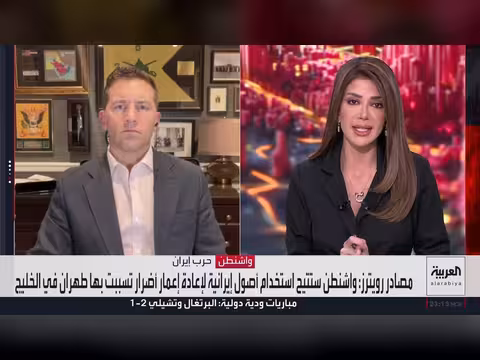 واشنطن تتيح استخدام أصول إيرانية لإصلاح أضرار الخليج