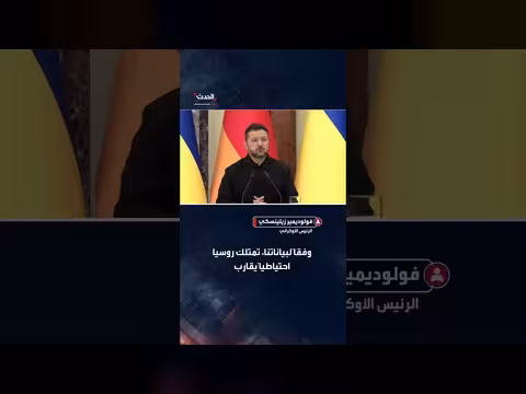 زيلينسكي يكشف تقديرات مخزون روسيا الصاروخي وإنتاجها الشهري