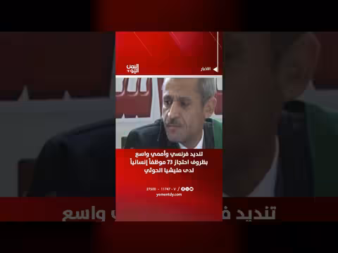تنديد فرنسي وأممي باحتجاز الحوثي لموظفين إنسانيين
