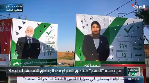 الحدث: تغطية مستمرة للانتخابات البرلمانية العراقية