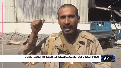 استهداف ميليشيا الحوث للقطاع التجاري في الحديدة