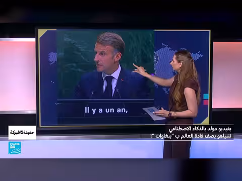 نتانياهو يستعرض فيديو بالذكاء الاصطناعي يهاجم قادة العالم في الأمم المتحدة