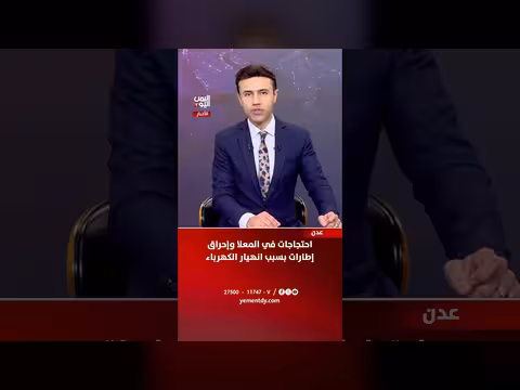 احتجاجات في المعلا بسبب انهيار الكهرباء