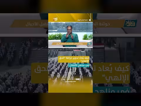 إعادة تدوير خرافة الحق الإلهي في مناهج الأطفال