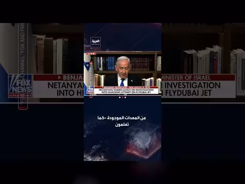 نتنياهو: الركاب يخضعون لكشف المعادن لكنني لست متأكداً من الطيارين