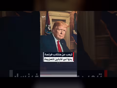 ترمب عن منتخب فرنسا: بدَوا غير قابلين للهزيمة