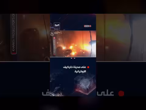 كاميرات المراقبة توثق هجوماً روسياً على مدينة خاركيف الأوكرانية