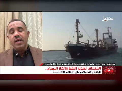 مستقبل تصدير النفط والغاز اليمني