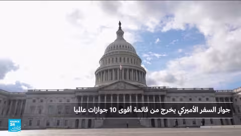 جواز الإمارات الأول عربياً وتراجع الجواز الأمريكي عالمياً