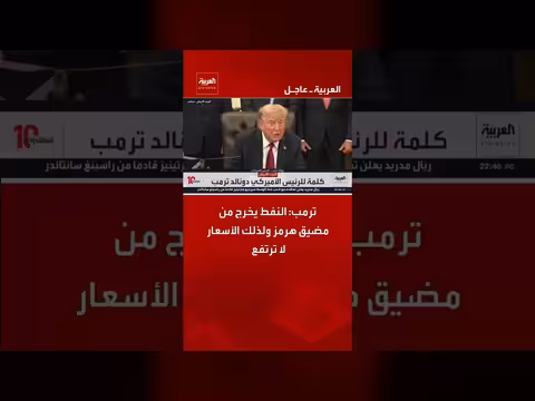 ترمب: النفط يخرج من مضيق هرمز والأسعار لا ترتفع
