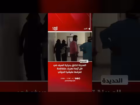 الحديدة تختنق بحرارة الصيف