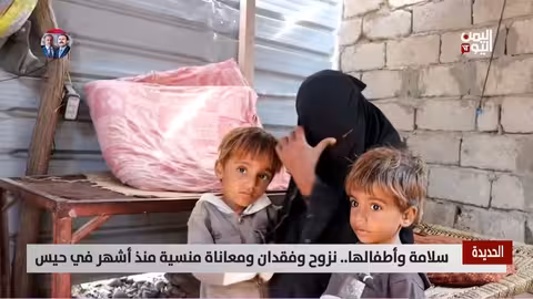 الحديدة: سلامة وأطفالها.. نزوح ومعاناة منسية في حيس