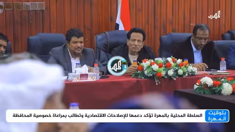 المهرة تدعم الإصلاحات الاقتصادية وتطالب بمراعاة خصوصيتها
