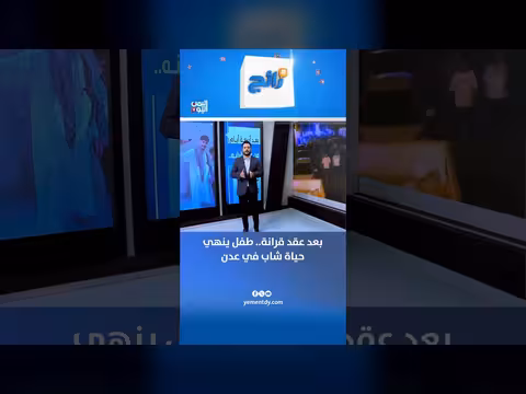 طفل ينهي حياة شاب في عدن بعد عقد قرانه