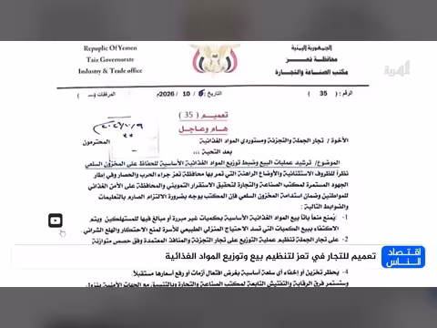 تعميم لتنظيم بيع وتوزيع المواد الغذائية في تعز
