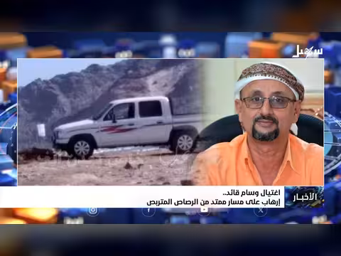 اغتيال قائد وسام.. إرهاب على مسار ممتد