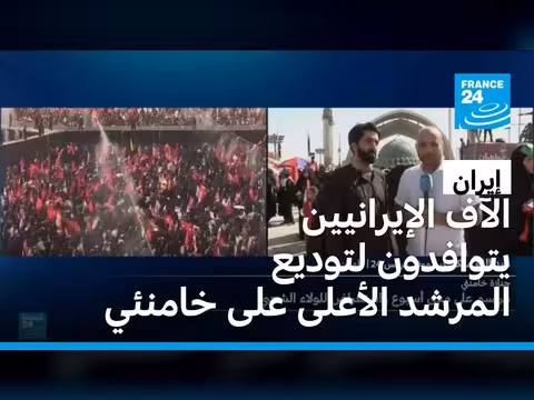 آلاف الإيرانيين يتوافدون لتوديع المرشد الأعلى علي خامنئي