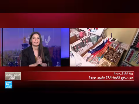 زيارة البابا لفرنسا: تبرعات ب9 ملايين يورو وتحديات العلمانية