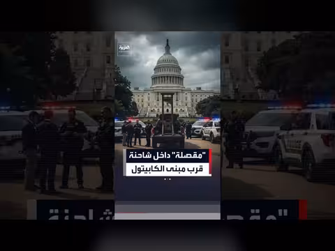 الشرطة الأميركية تعتقل رجلاً يحمل مقصلة قرب الكابيتول في واشنطن