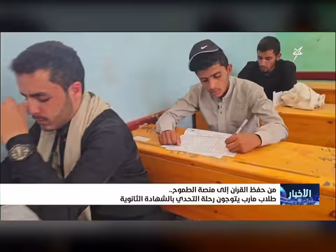 من حفظ القرآن إلى منصة الطموح