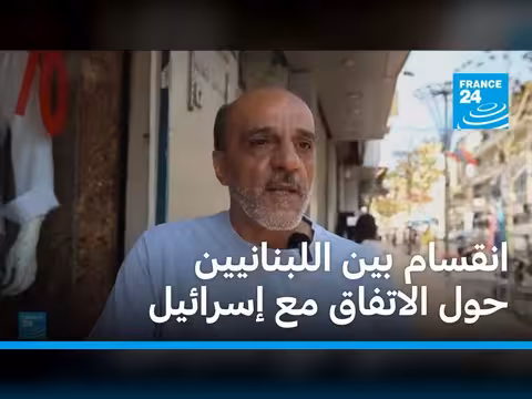 انقسام لبناني حول اتفاق مع إسرائيل
