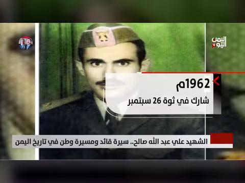 الشهيد علي عبد الله صالح.. سيرة قائد ومسيرة وطن