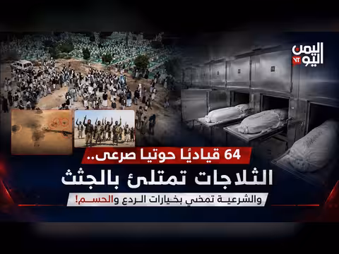 64 قياديًا حوثيًا صرعى والمخا تحت وابل الصواريخ والمسيّرات