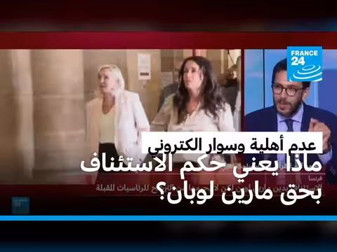 حكم الاستئناف ضد مارين لوبان