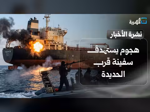 هجوم على سفينة قرب الحديدة واشتباكات في الساحل الغربي