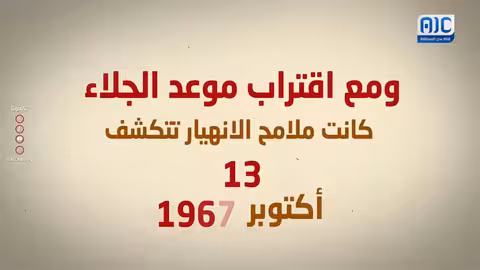 ولادة الجنوب العربي: الصحف توثق لحظات التحول والاستقلال