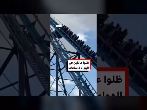 27 شخصاً عالقين في قطار الملاهي لثلاث ساعات