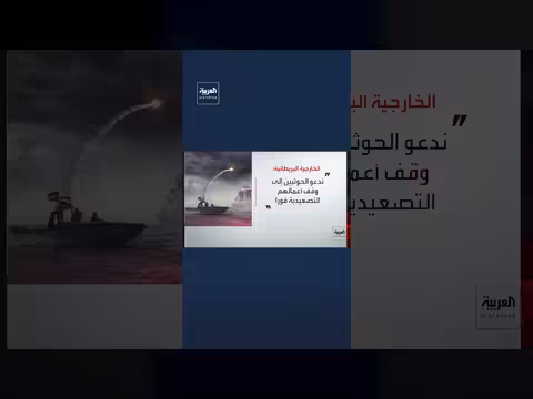 بريطانيا تدين التهديدات الحوثية ضد السعودية
