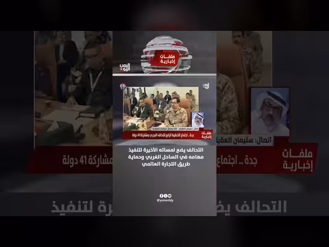 التحالف يضع اللمسات الأخيرة لمهامه في الساحل الغربي وحماية التجارة العالمية