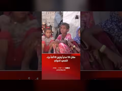 مقتل 150 مدنياً ونزوح 85 ألفاً جراء التصعيد الحوثي في اليمن