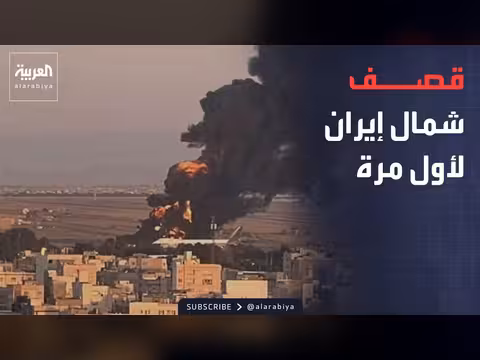 أمريكا توسع ضرباتها إلى شمال إيران