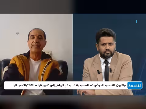 د. عادل الشجاع: التصعيد في اليمن معركة حاسمة لا سياسة ردع