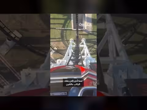 تعطل أفعوانية يترك ركابها عالقين على ارتفاع أكثر من ثلاثين متراً