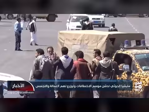 مليشيا الحوثي تتصاعد في اختطافات وتهم ملفقة