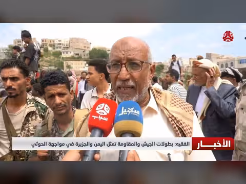 الفقيه: بطولات الجيش والمقاومة تمثّل اليمن والجزيرة في مواجهة الحوثي