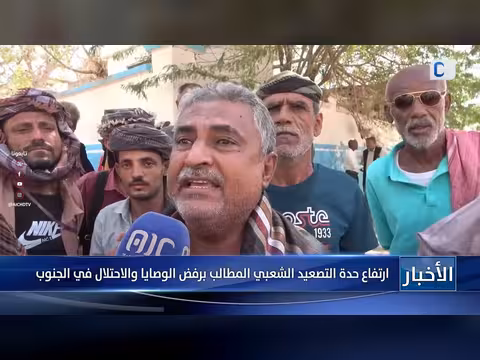 تصاعد المطالبات برفض الوصايا والاحتلال في الجنوب