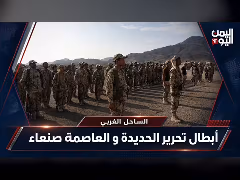 الساحل الغربي: أبطال تحرير الحديدة وصنعاء في مواجهة العدوان