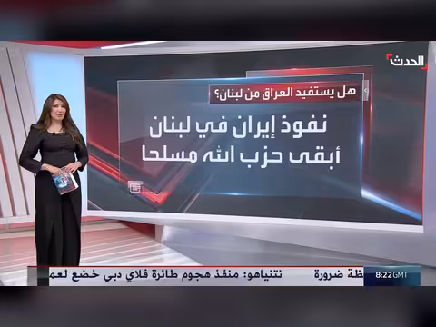العراق أمام تجربة لبنان.. لا مبرر للسلاح بعد انسحاب الأميركيين