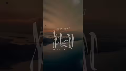 خاربة ياسر العوذلي حصريا اليوم الساعة 7 مساءاً