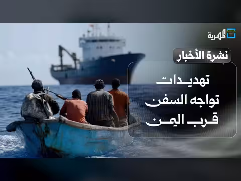 تهديدات للسفن قرب اليمن ونقاش أممي للحلول